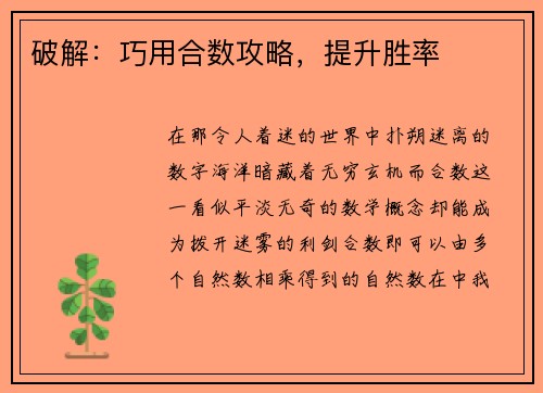 破解：巧用合数攻略，提升胜率