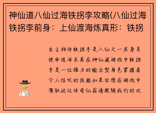 神仙道八仙过海铁拐李攻略(八仙过海铁拐李前身：上仙渡海炼真形：铁拐李神仙道养成攻略)