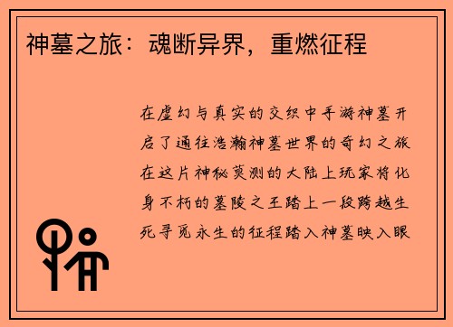 神墓之旅：魂断异界，重燃征程