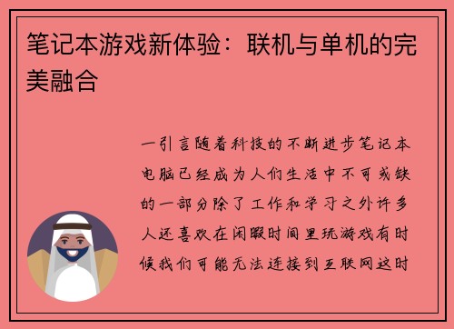 笔记本游戏新体验：联机与单机的完美融合