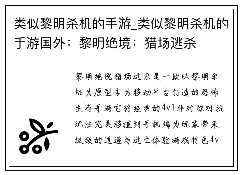 类似黎明杀机的手游_类似黎明杀机的手游国外：黎明绝境：猎场逃杀