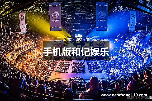 手机版和记娱乐